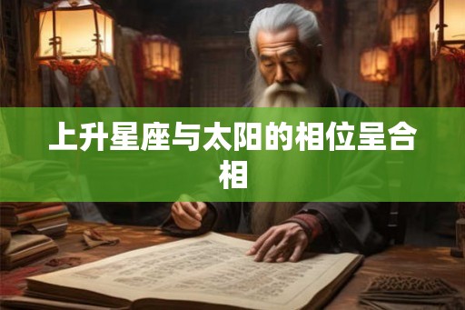 上升星座与太阳的相位呈合相