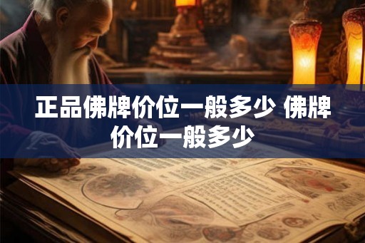 正品佛牌价位一般多少 佛牌价位一般多少