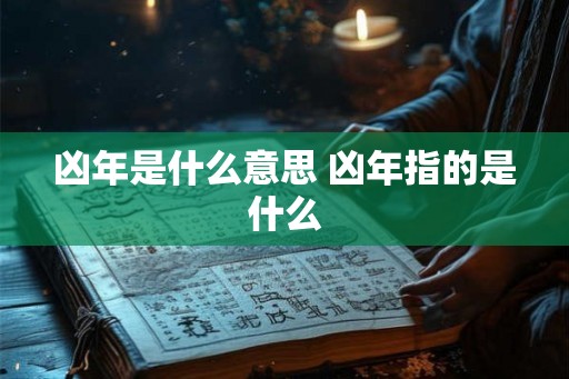 凶年是什么意思 凶年指的是什么