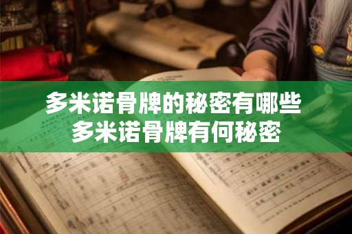 多米诺骨牌的秘密有哪些 多米诺骨牌有何秘密