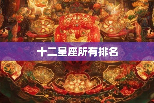 十二星座所有排名