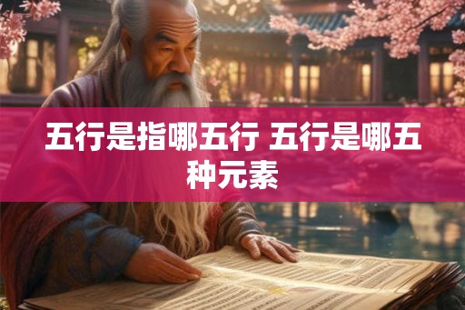 五行是指哪五行 五行是哪五种元素