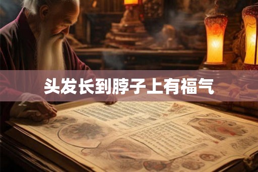 头发长到脖子上有福气