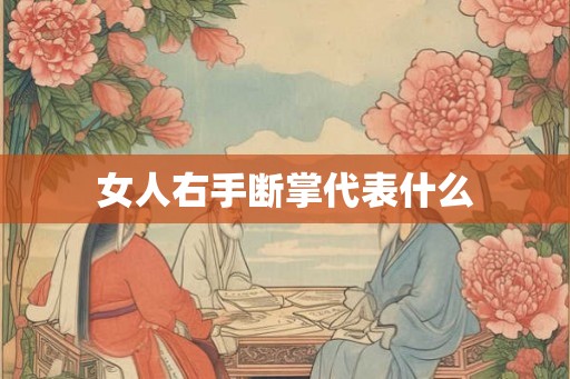 女人右手断掌代表什么