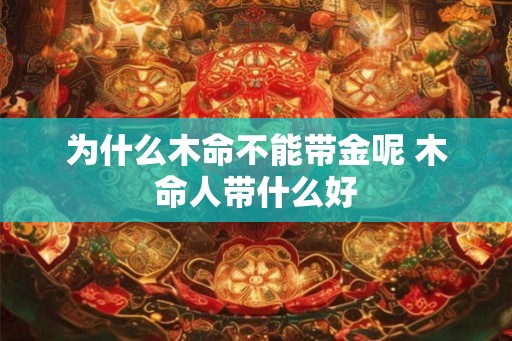 为什么木命不能带金呢 木命人带什么好