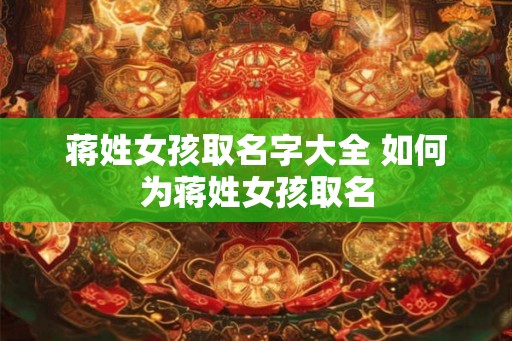 蒋姓女孩取名字大全 如何为蒋姓女孩取名