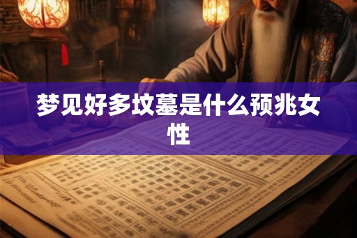 梦见好多坟墓是什么预兆女性