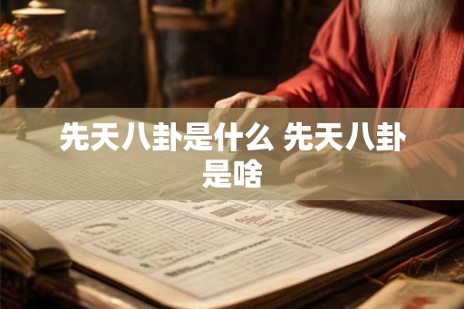 先天八卦是什么 先天八卦是啥