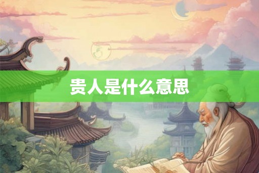 贵人是什么意思