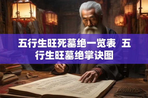 五行生旺死墓绝一览表  五行生旺墓绝掌诀图