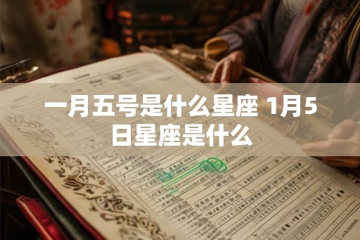 一月五号是什么星座 1月5日星座是什么