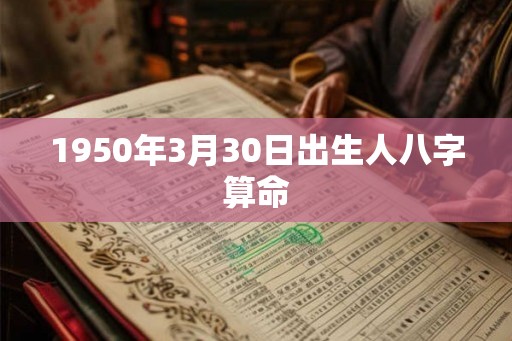 1950年3月30日出生人八字算命