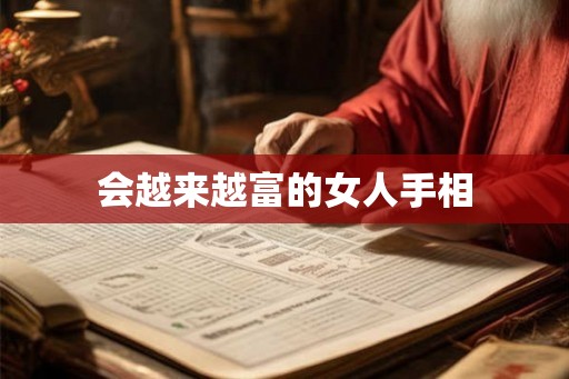 会越来越富的女人手相
