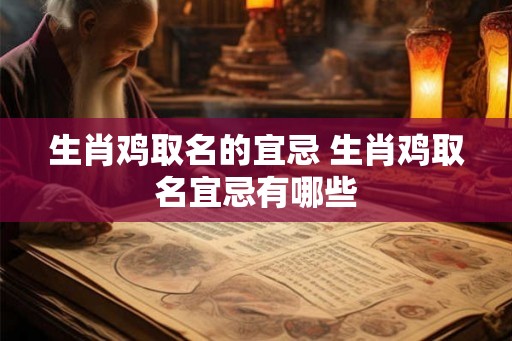 生肖鸡取名的宜忌 生肖鸡取名宜忌有哪些