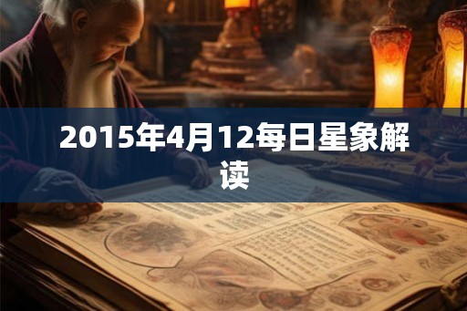 2015年4月12每日星象解读