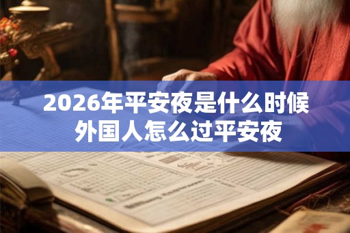 2026年平安夜是什么时候 外国人怎么过平安夜