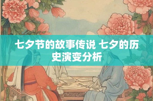 七夕节的故事传说 七夕的历史演变分析
