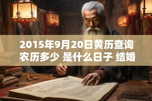 2015年9月20日黄历查询 农历多少 是什么日子 结婚吉时