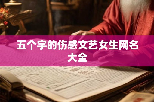 五个字的伤感文艺女生网名大全