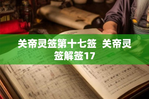 关帝灵签第十七签  关帝灵签解签17