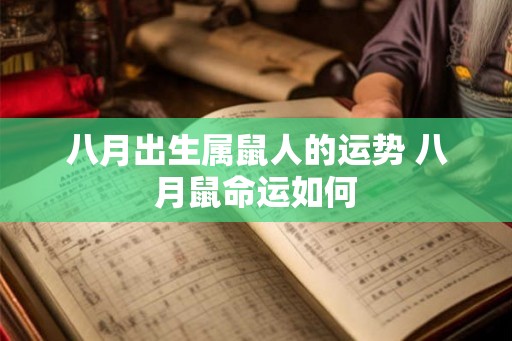 八月出生属鼠人的运势 八月鼠命运如何