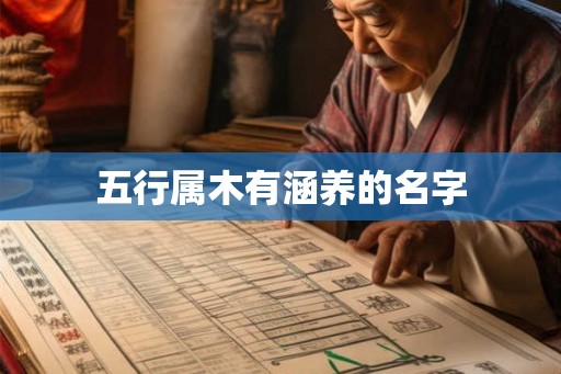 五行属木有涵养的名字