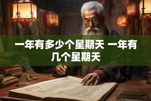一年有多少个星期天 一年有几个星期天