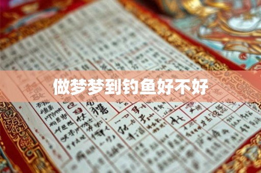 做梦梦到钓鱼好不好