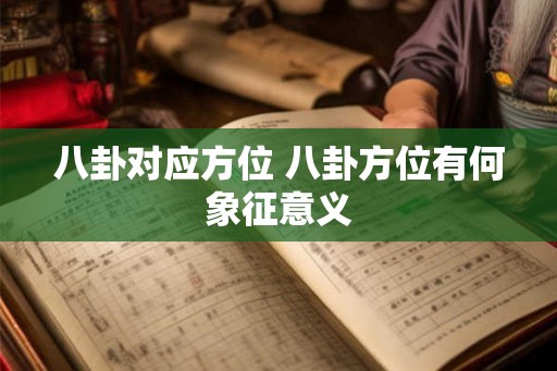八卦对应方位 八卦方位有何象征意义