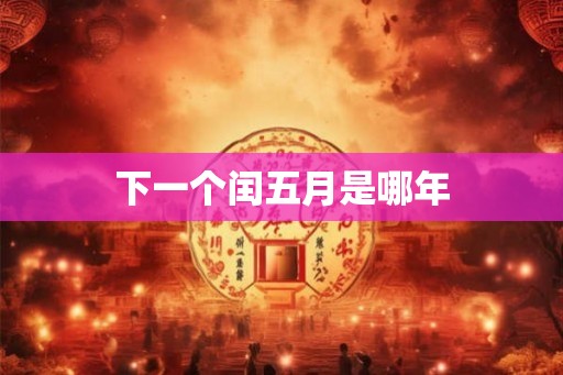下一个闰五月是哪年