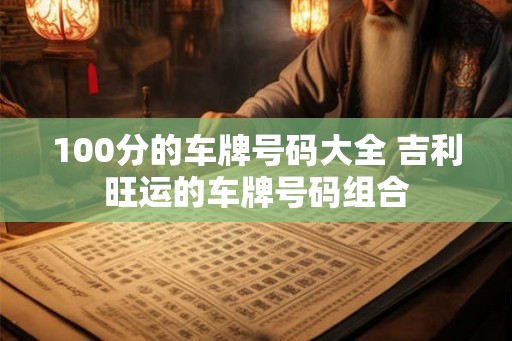 100分的车牌号码大全 吉利旺运的车牌号码组合