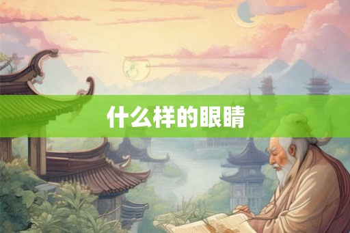 什么样的眼睛