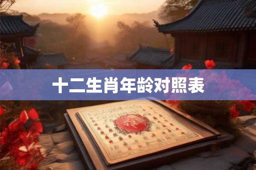 十二生肖年龄对照表