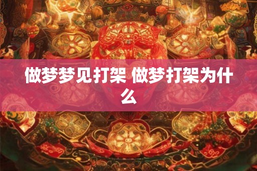 做梦梦见打架 做梦打架为什么