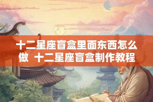 十二星座盲盒里面东西怎么做  十二星座盲盒制作教程