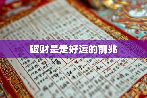 破财是走好运的前兆