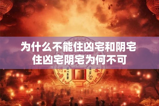 为什么不能住凶宅和阴宅 住凶宅阴宅为何不可