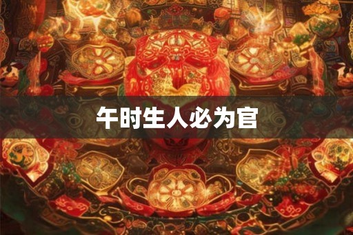 午时生人必为官
