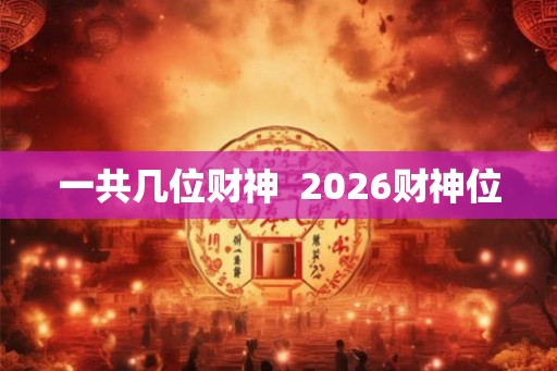 一共几位财神  2026财神位