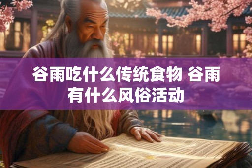 谷雨吃什么传统食物 谷雨有什么风俗活动