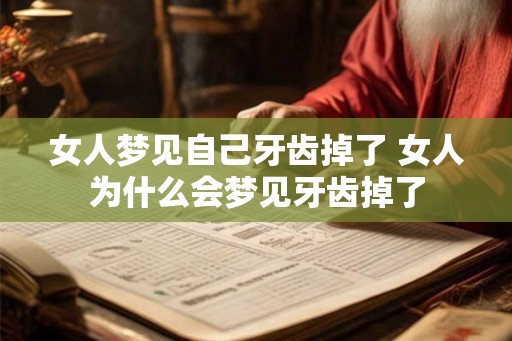 女人梦见自己牙齿掉了 女人为什么会梦见牙齿掉了