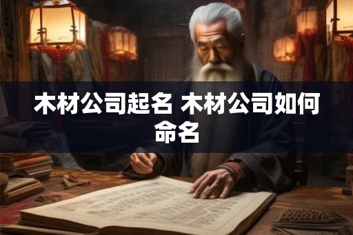 木材公司起名 木材公司如何命名