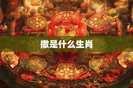 撒是什么生肖
