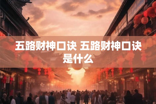 五路财神口诀 五路财神口诀是什么