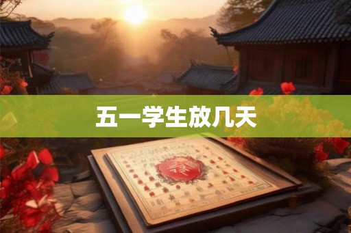 五一学生放几天