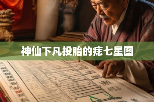 神仙下凡投胎的痣七星图