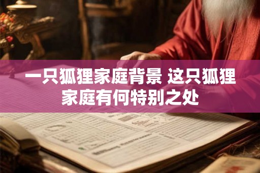 一只狐狸家庭背景 这只狐狸家庭有何特别之处