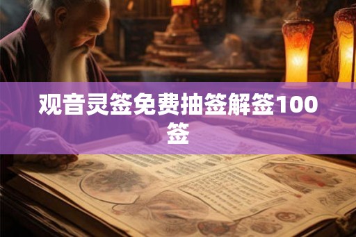 观音灵签免费抽签解签100签