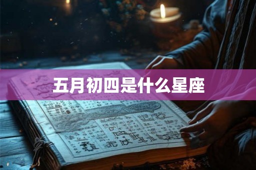 五月初四是什么星座