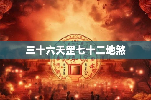 三十六天罡七十二地煞